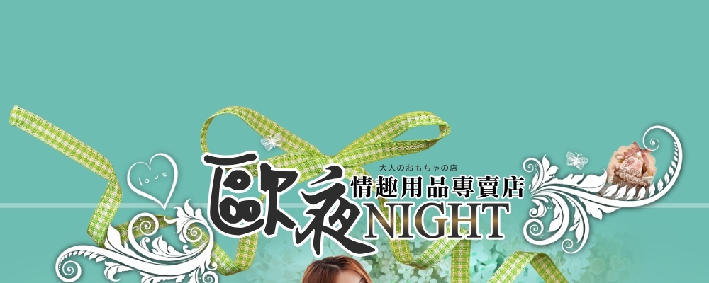 歐夜情趣用品